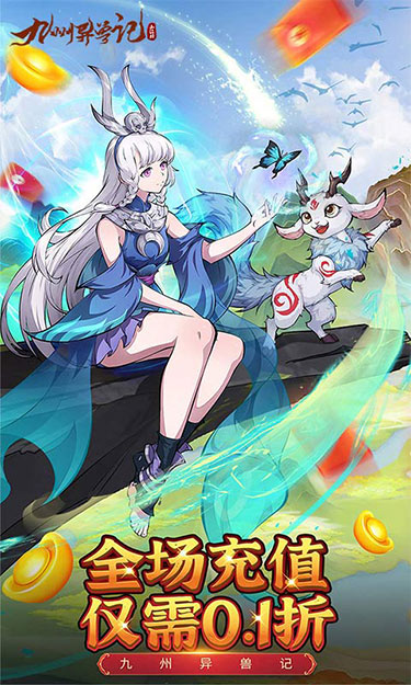 九州异兽记（0.1折免费版）截图4