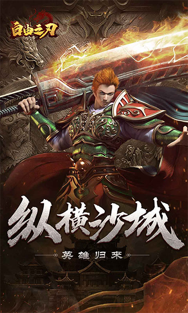 自由之刃之烈火传奇截图1