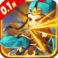三国将无双（0.1折汉鼎余烟）