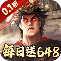 兵权三国（0.1折福利版）