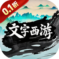 神骑世界（0.1折文道封神）