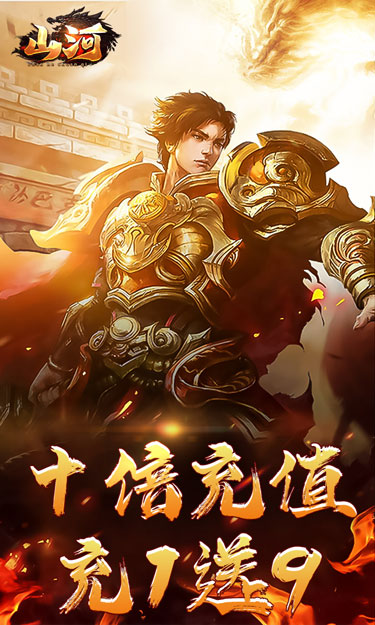 山河（十倍狂送爆充）截图1