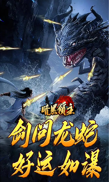 暗黑领主（神莲龙蛇沉默）截图4