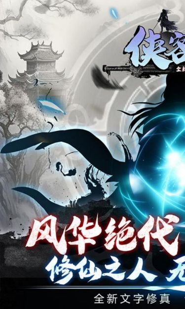 侠客游（全新文字修真0.05折）截图1