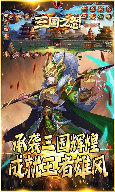 三国之怒(0.1折扣版)截图1