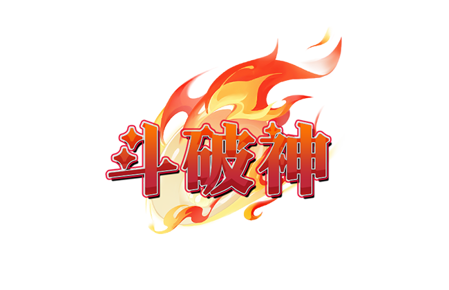 斗破神（屠龙勇士）