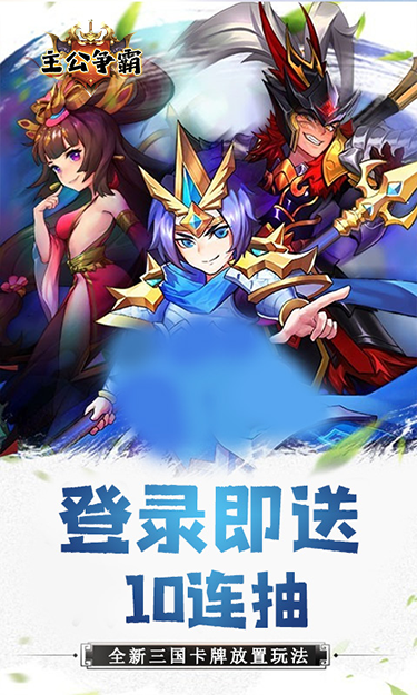 主公争霸（在线送充值卡）截图2