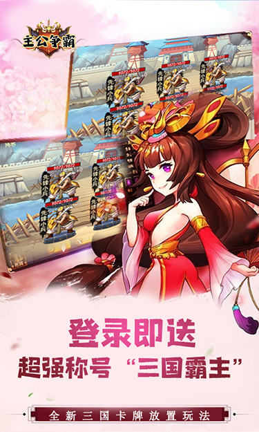 主公争霸（在线送充值卡）截图3