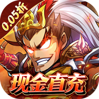 公元（0.05折三国全武将）