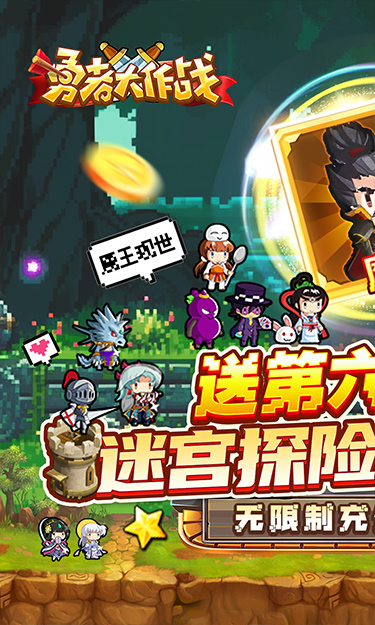 勇者大作战(0.1折送第六天魔王)截图1