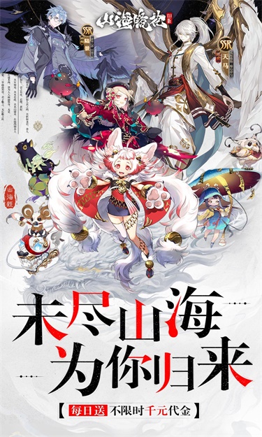 山海镜花(0.1折每日千元代金)截图1