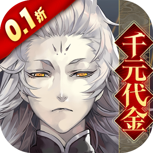 山海镜花（0.1折每日千元代金）