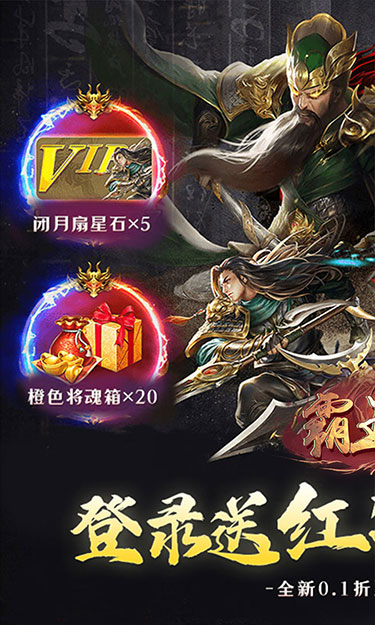 霸王传（0.1折三国战略版）截图1