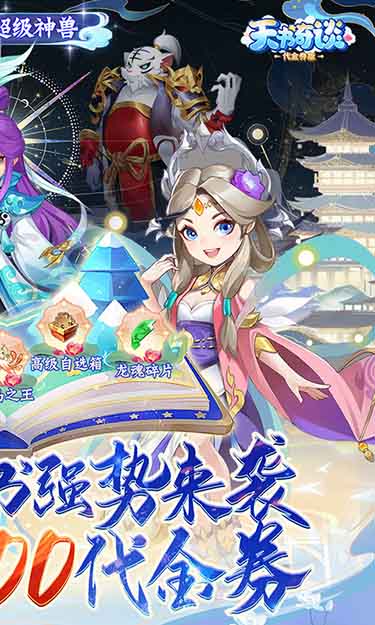 天书奇谈(0.1折超兽免费版)截图2