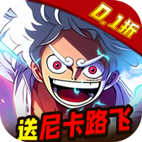 世界守卫军（尼卡路飞0.1折）