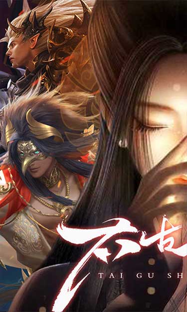 太古神王2（0.1折免费版）截图1