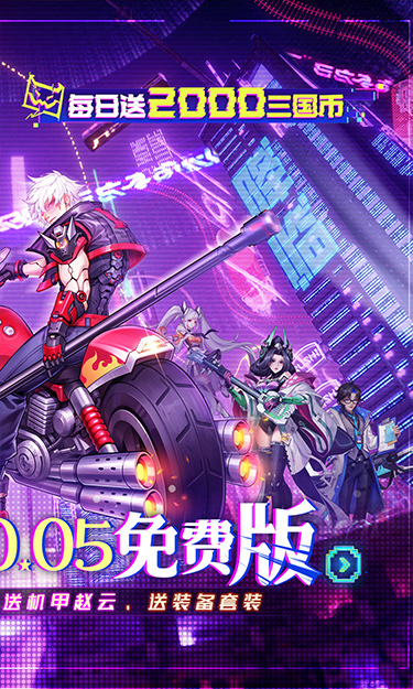 远征将士（0.05折三国送名将免费版）截图2
