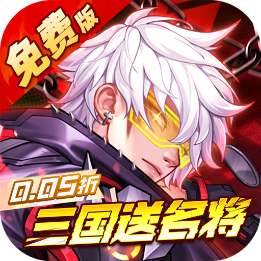 远征将士（0.05折三国送名将免费版）