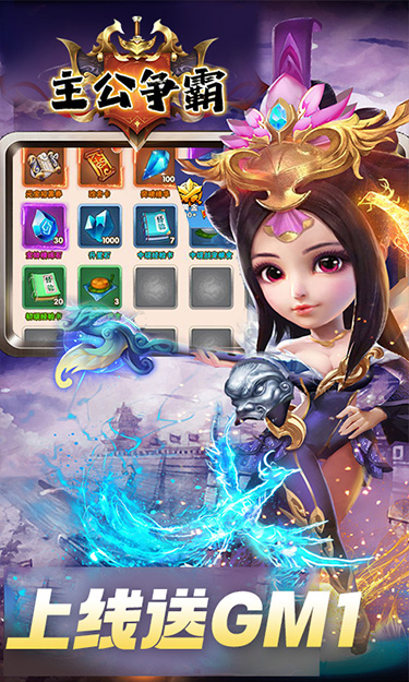 主公争霸（签到领充值）截图2
