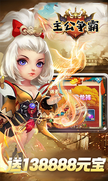 主公争霸（签到领充值）截图3