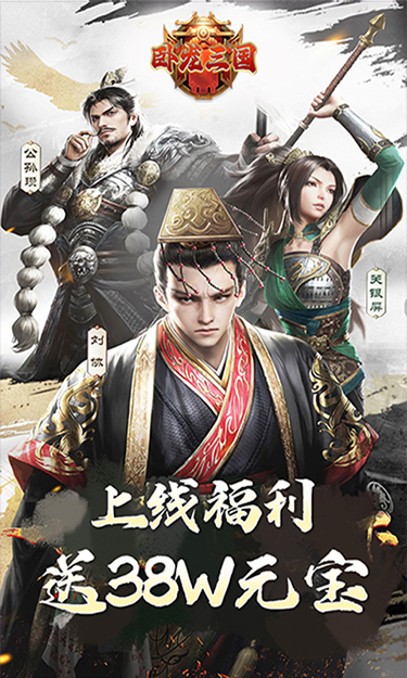 卧龙三国（0.1折羁绊三国）截图1