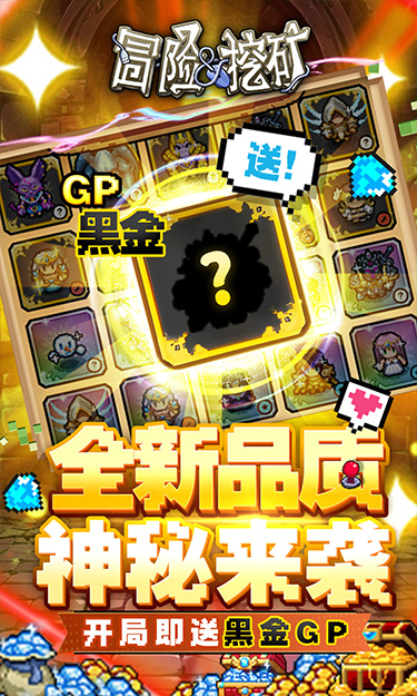 冒险与挖矿（0.1折开局送黑金GP）截图3