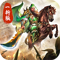 傲视苍穹（煮酒论英雄1折版）