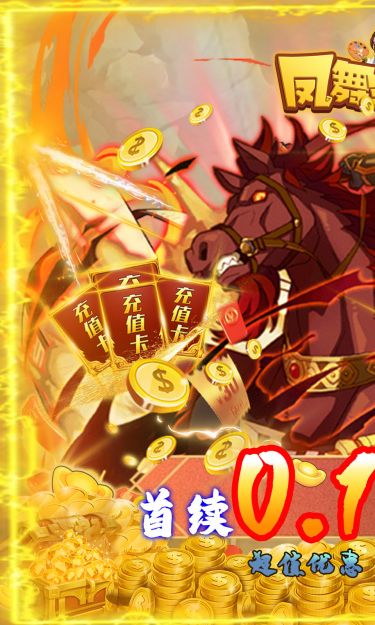 凤舞三国（0.1激爽版）截图1