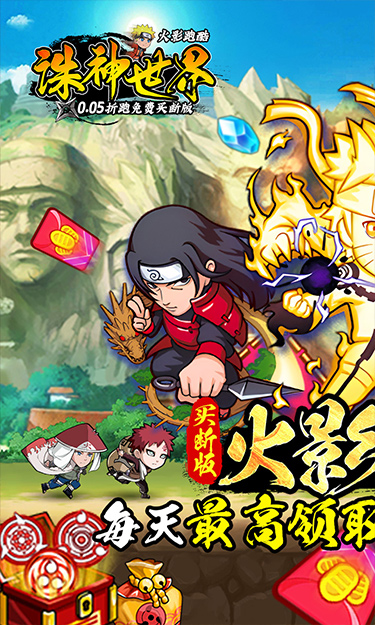 诛神世界(火影0.05折跑酷免费买断版)截图1