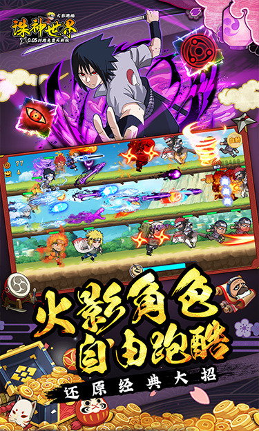 诛神世界（火影0.05折跑酷免费买断版）截图3