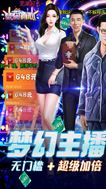 梦幻真心（648冲爆女主播）截图1