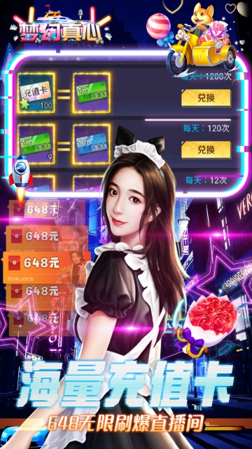 梦幻真心（648冲爆女主播）截图3