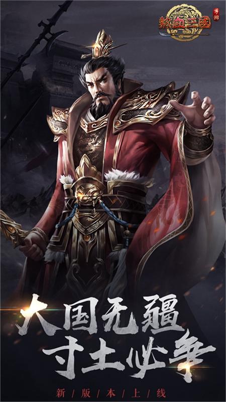 热血三国(正版复刻)截图1