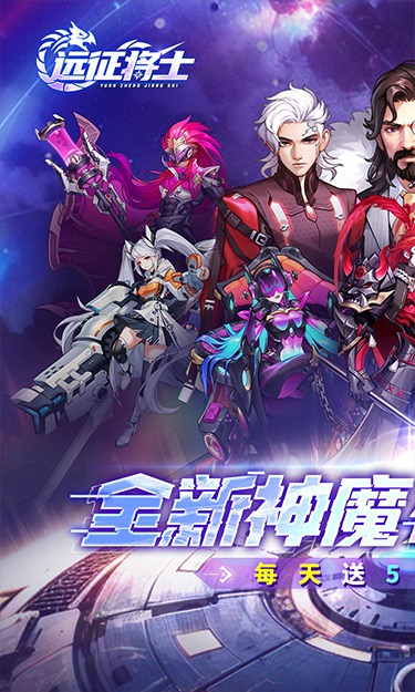 远征将士（0.1折天天送五神魔）截图1