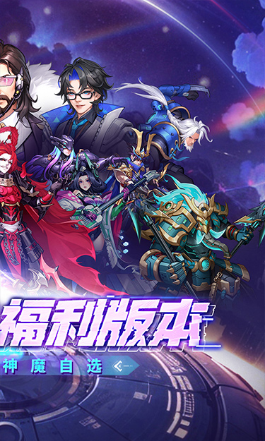 远征将士（0.1折天天送五神魔）截图2