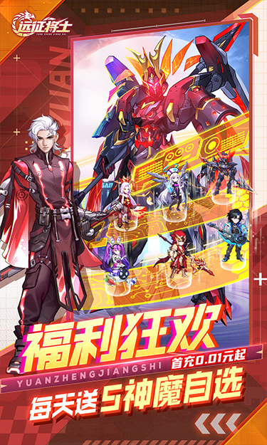 远征将士（0.1折天天送五神魔）截图3