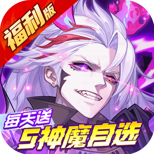 远征将士（0.1折天天送五神魔）