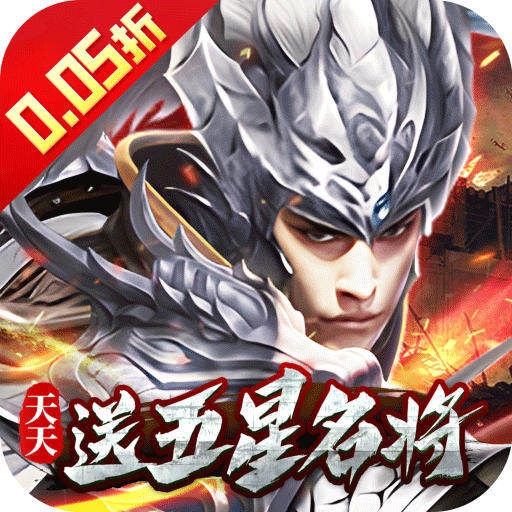 七海争霸（三国0.05折天天送五星名将）