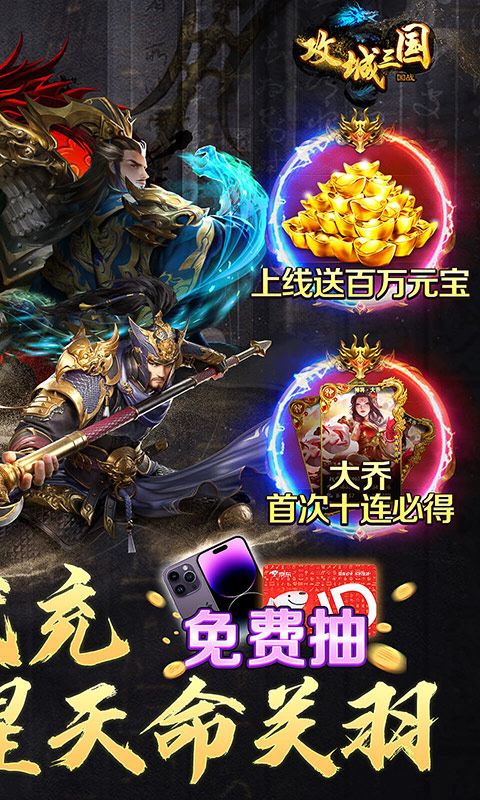 攻城三国（送满星关羽刷充）截图2