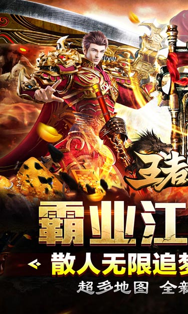王者霸业（霸业江湖专属）截图1