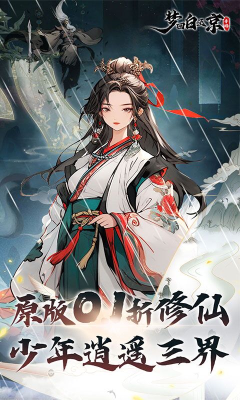 梦回白玉京（0.1折加速版）截图1