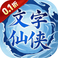 剑仙缘（0.1折文衍天机）