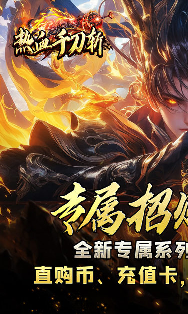热血千刀斩（专属招财爆亿充）截图1