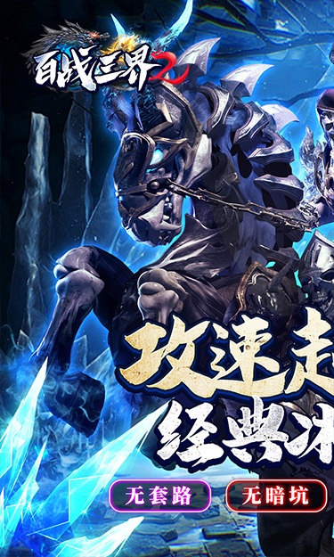 百战三界2（极速超爆冰雪）截图1
