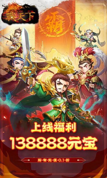 战天下（0.1折免费招募）截图3