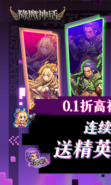 降魔神话（0.1折巅峰版）截图1