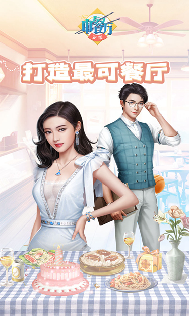 中餐厅(0.1折福利版)截图1