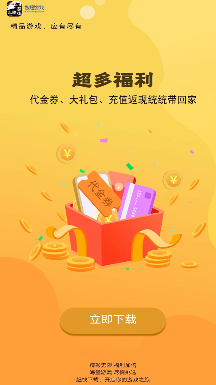 志趣0.1折手游福利APP截图2
