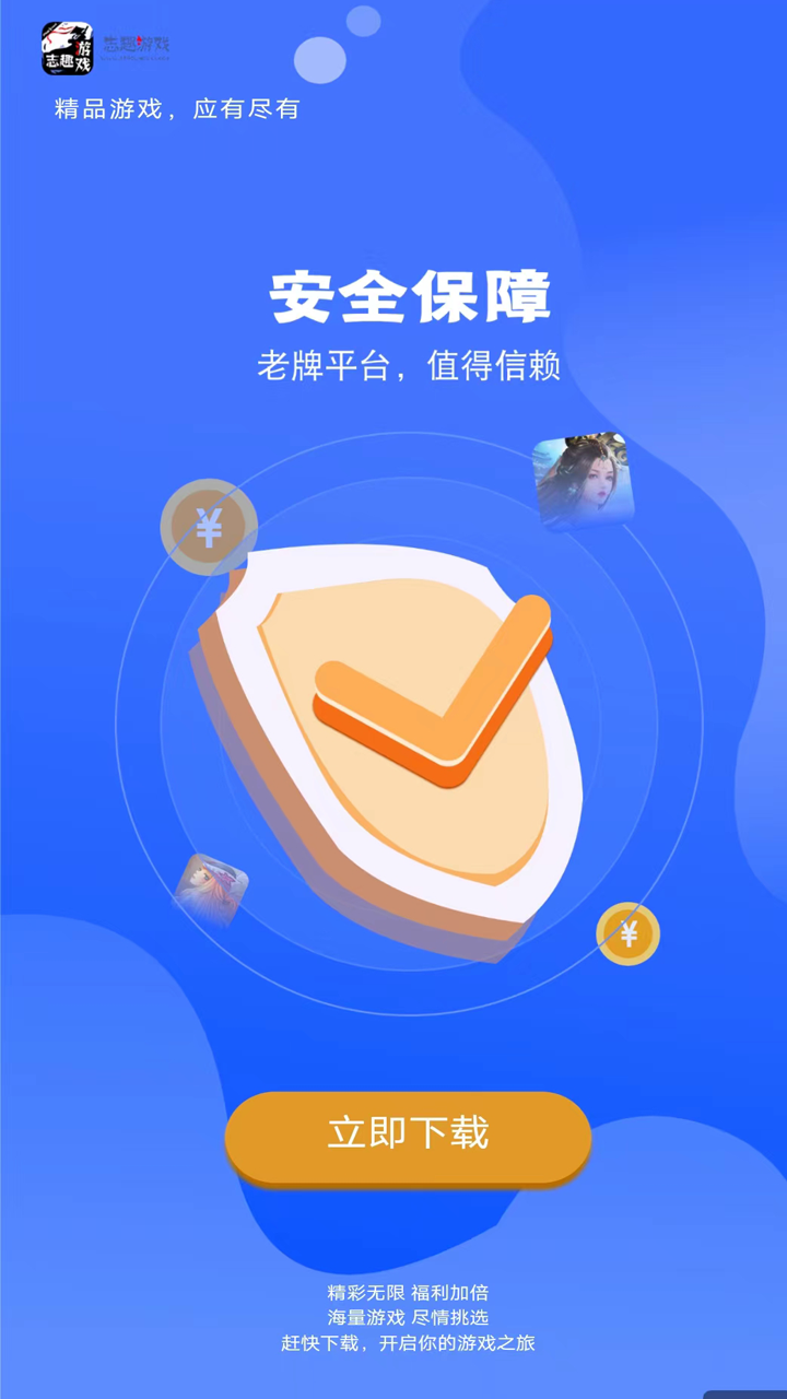 志趣0.1折手游福利APP截图4