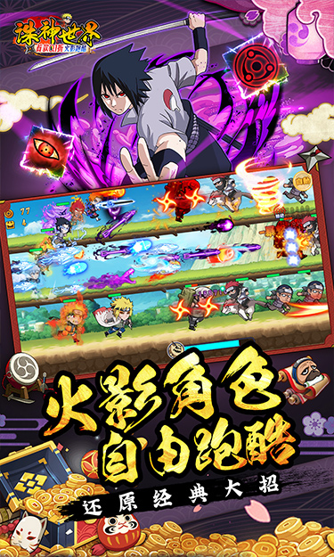 诛神世界（火影0.05折跑酷送鸣人）截图3